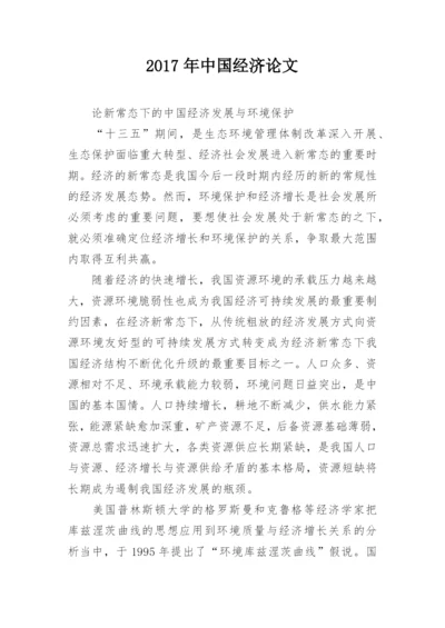 2017年中国经济论文.docx