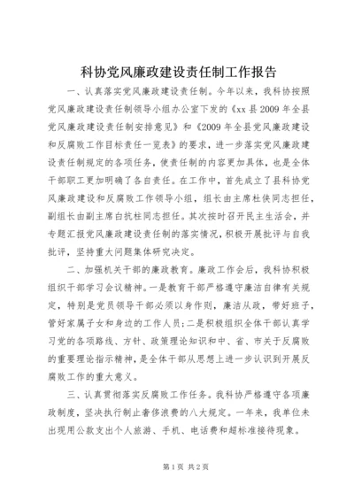 科协党风廉政建设责任制工作报告.docx