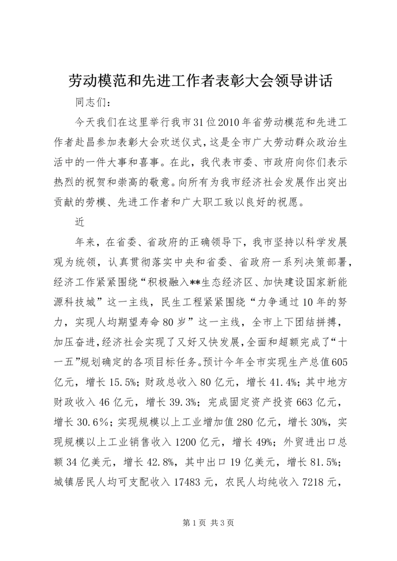 劳动模范和先进工作者表彰大会领导讲话 (2).docx