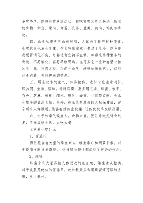 立秋养生注意事项有哪些_立秋饮食养生的注意点.docx