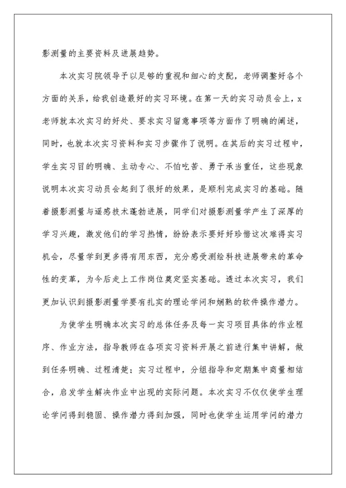 工程测量实习心得体会范文