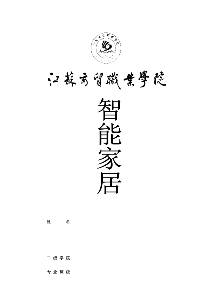 智能家居控制新版系统标准设计.docx