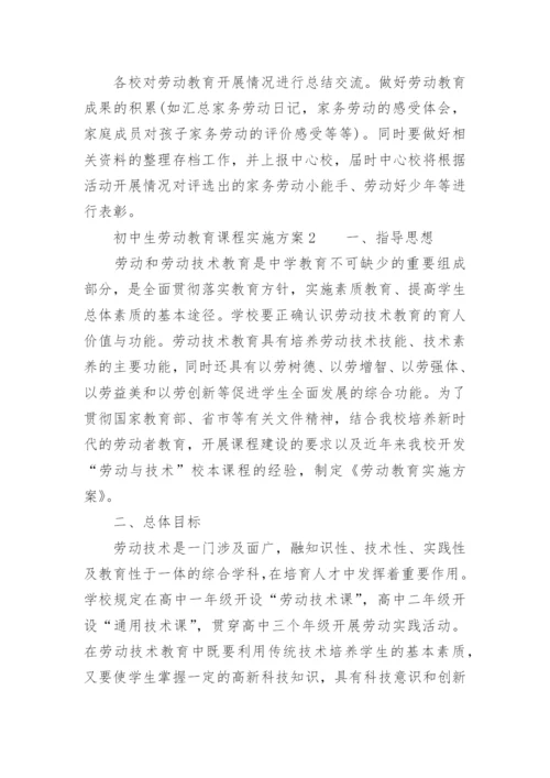 初中生劳动教育课程实施方案.docx