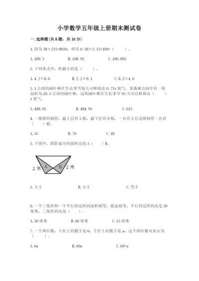 小学数学五年级上册期末测试卷含完整答案（网校专用）.docx