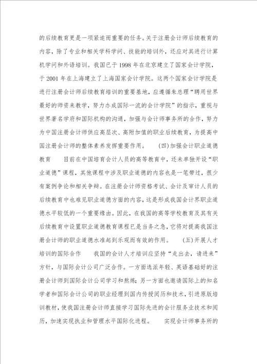 注册会计师行业发展战略之我见