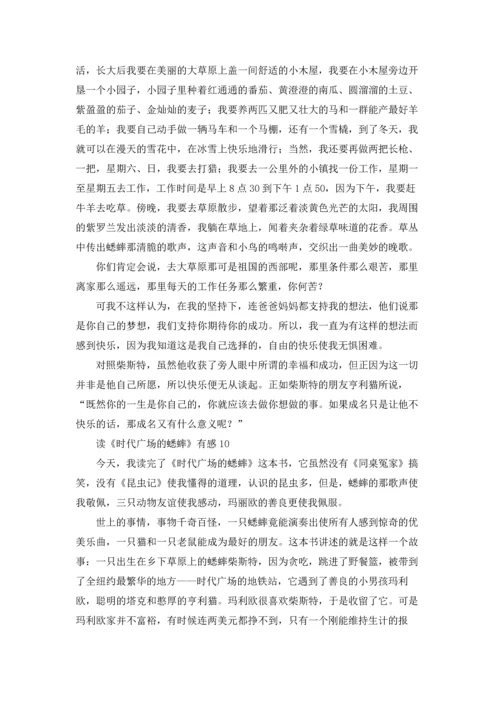 读《时代广场的蟋蟀》有感(集合15篇).docx