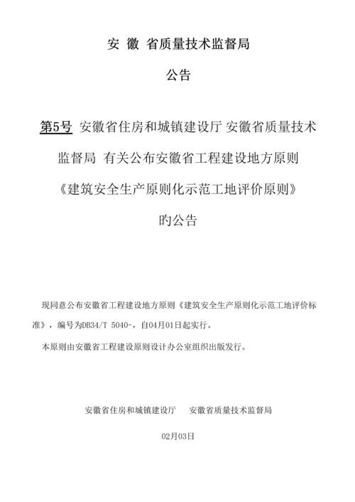 安徽省建筑工程安全生产标准化示范工地标准.docx