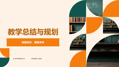 教学总结与规划