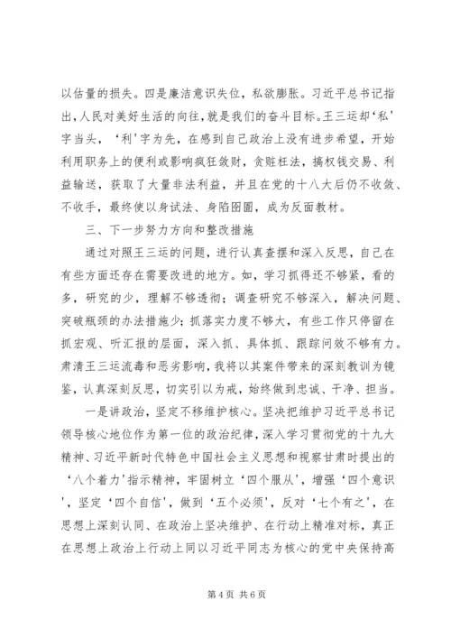 学校召开肃清王三运流毒和影响专题民主生活会[小编整理] (4).docx