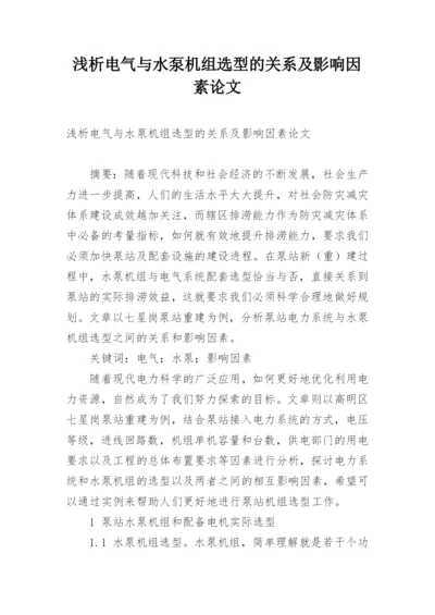 浅析电气与水泵机组选型的关系及影响因素论文.docx