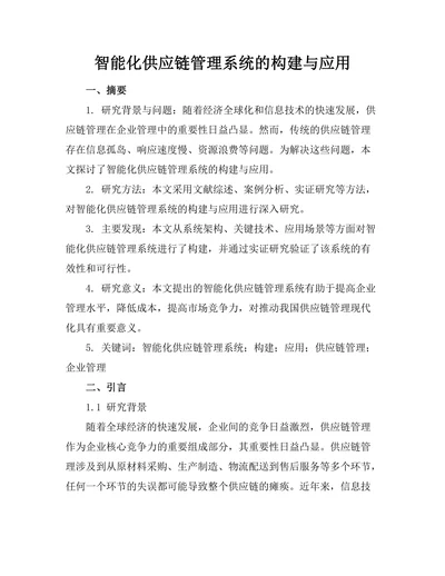 智能化供应链管理系统的构建与应用