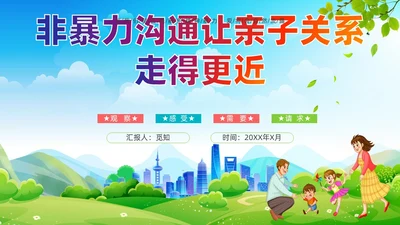 蓝色清新展板大自然亲子非暴力沟通培训PPT课件