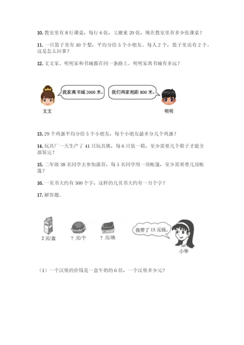 人教版二年级数学下册《解决问题》专项练习题(精练).docx