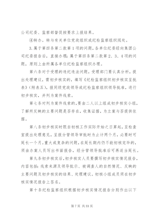 总公司纪检监察组织信访举报工作实施办法.docx