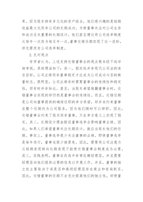 交错董事会的中国模式论文.docx