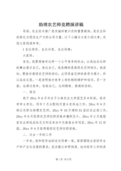 助理农艺师竞聘演讲稿 (2).docx