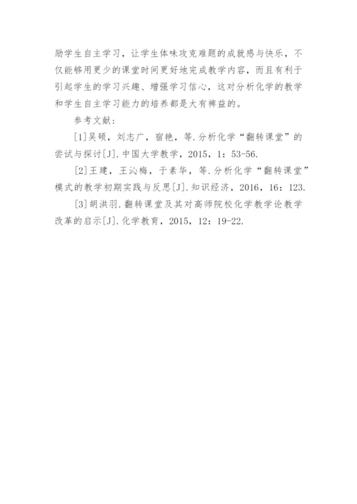 分析化学翻转课堂教学方法研究论文.docx