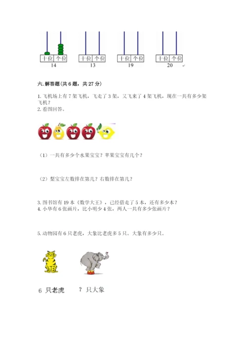 人教版数学一年级上册期末测试卷精品（典型题）.docx