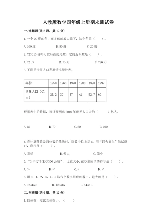 人教版数学四年级上册期末测试卷精品【基础题】.docx