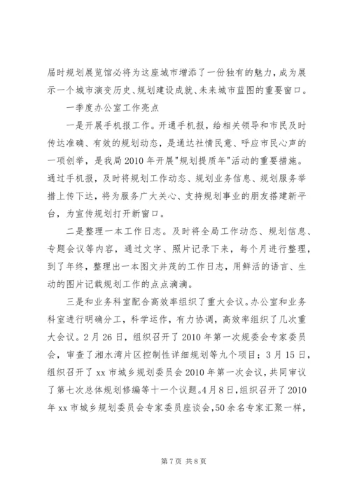 市规划局季度工作小结及办公室工作亮点.docx