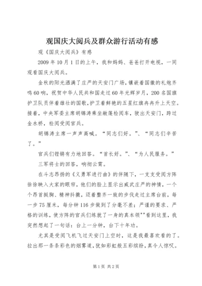 观国庆大阅兵及群众游行活动有感 (2).docx