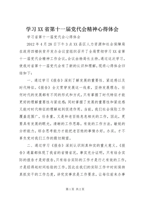 学习XX省第十一届党代会精神心得体会 (4).docx