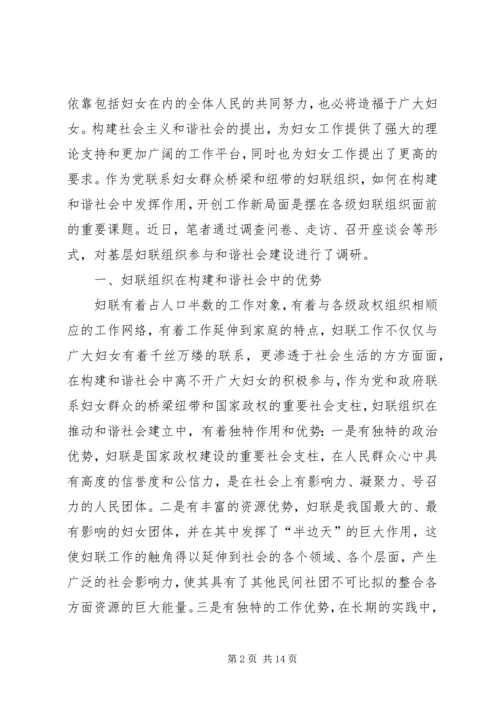 妇联组织参与和谐社会建设的调研报告.docx