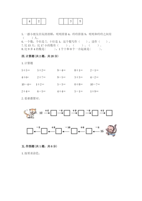 人教版数学一年级上册期末测试卷精品（a卷）.docx