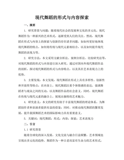 现代舞蹈的形式与内容探索