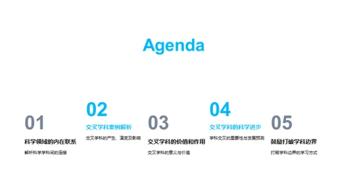 探索交叉学科