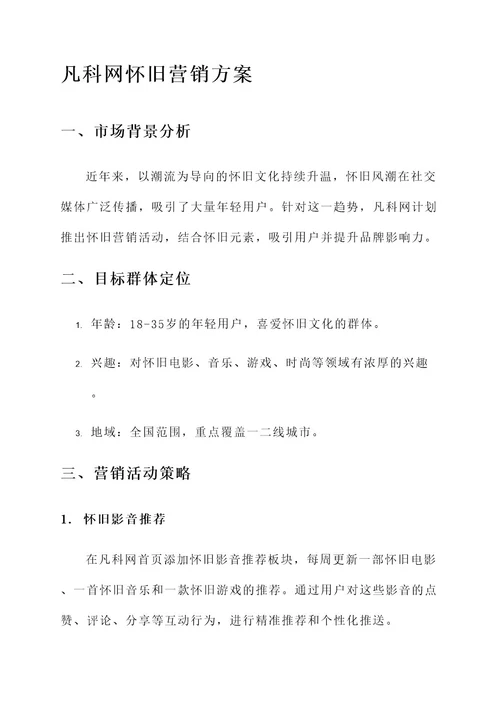 凡科网怀旧营销方案