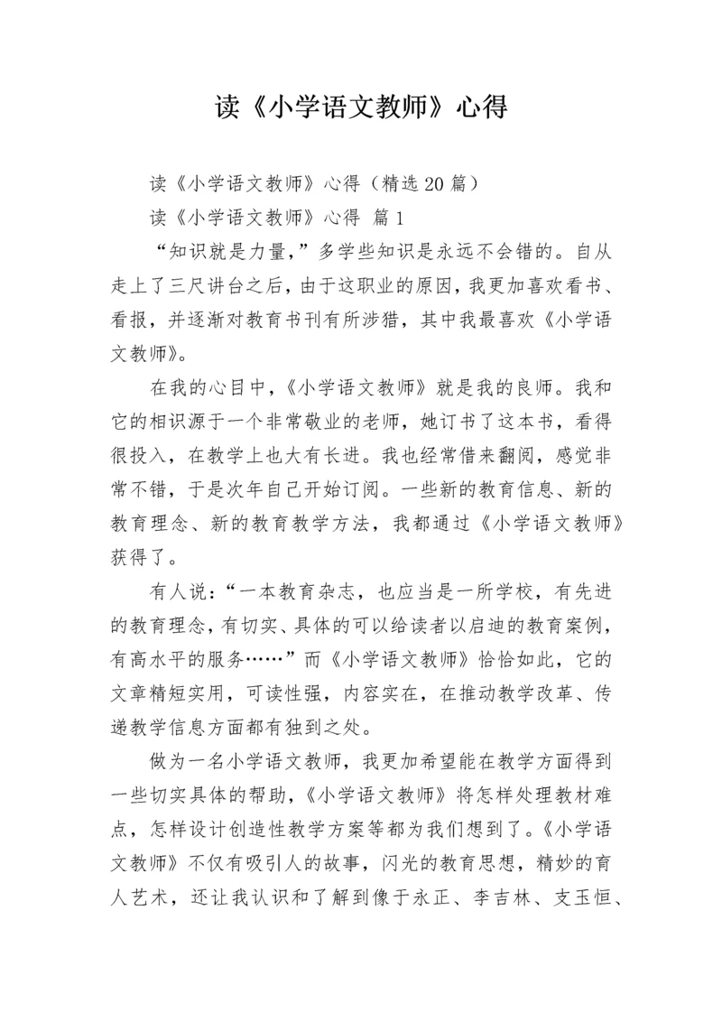 读《小学语文教师》心得.docx