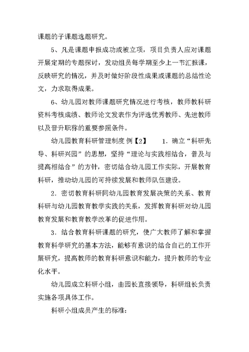 幼儿园教育科研管理制度