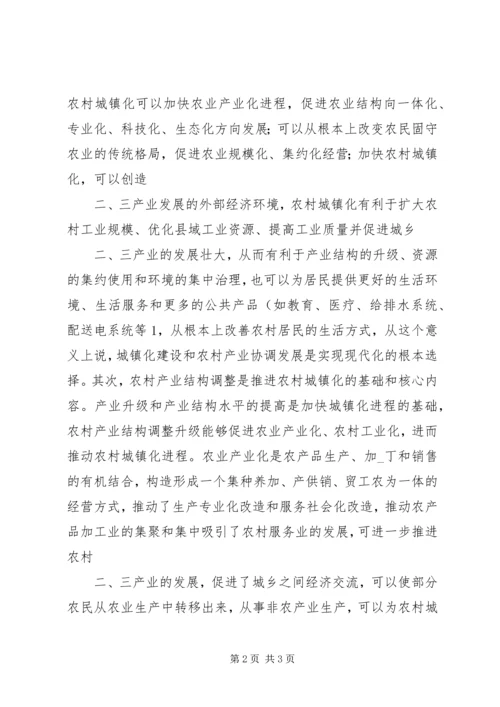 关于农村城镇化与产业结构升级.docx