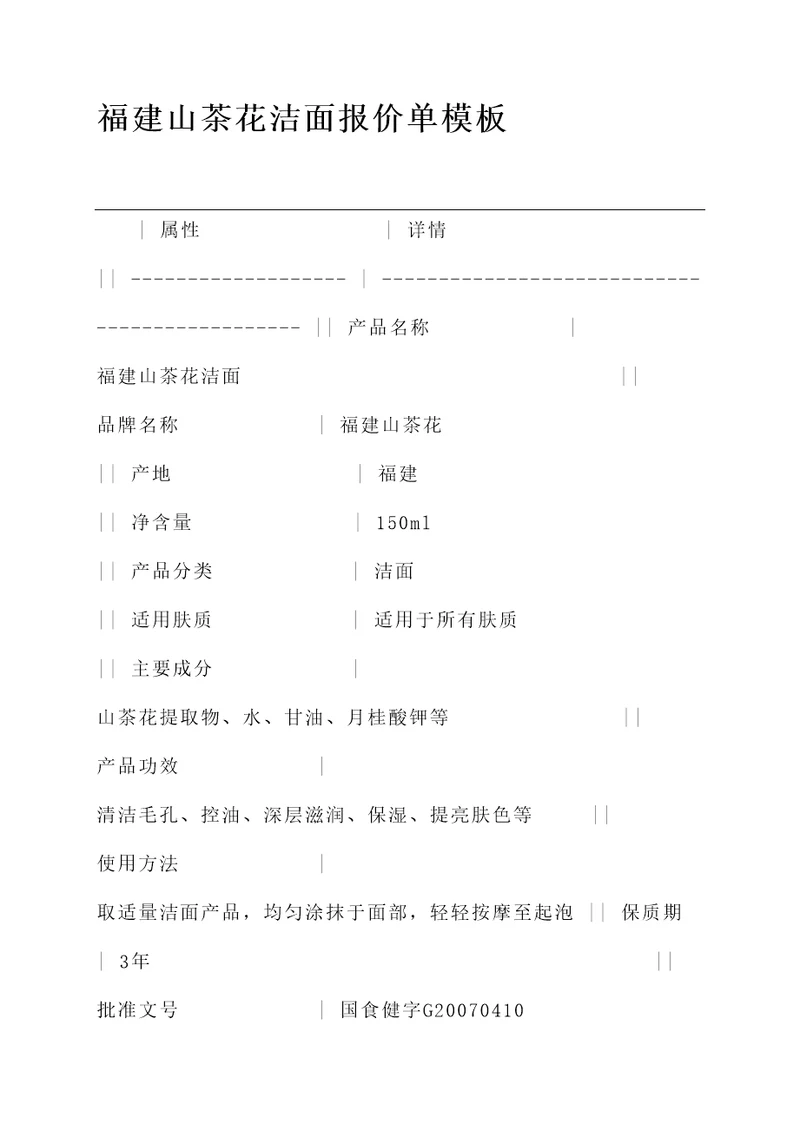 福建山茶花洁面报价单