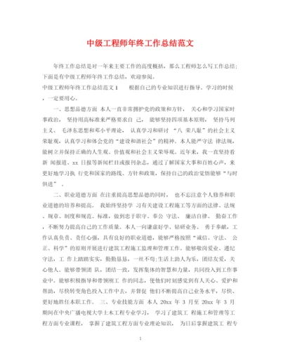 精编之中级工程师年终工作总结范文2.docx