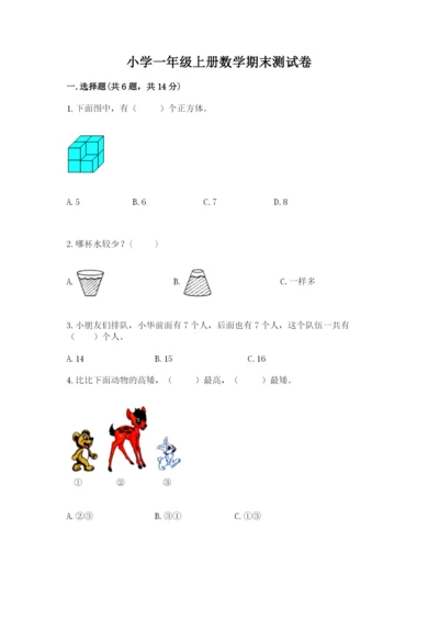小学一年级上册数学期末测试卷精品（夺分金卷）.docx