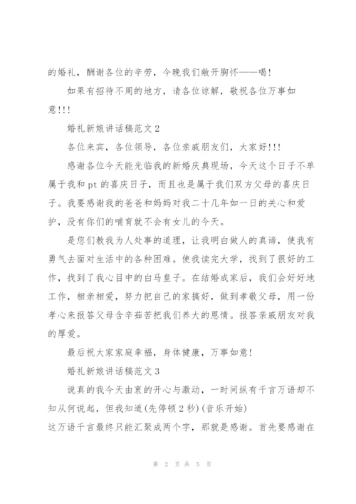 婚礼新娘讲话稿范文.docx