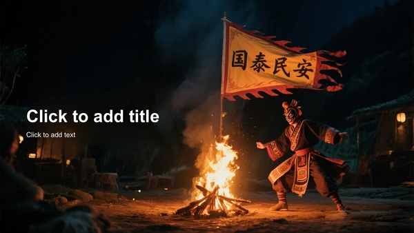 红色中国风摊戏PPT主题