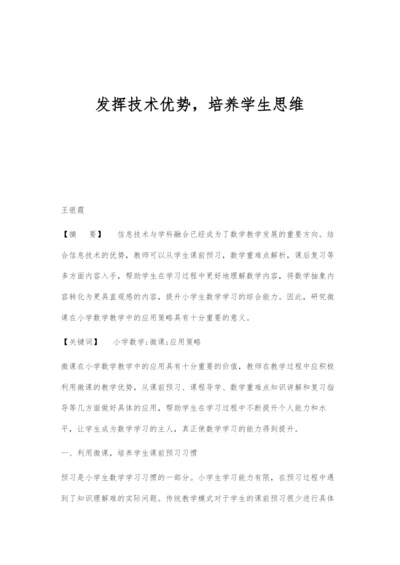 发挥技术优势-培养学生思维.docx