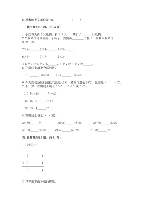 人教版二年级上册数学期末测试卷及参考答案【巩固】.docx