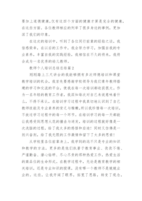 教师个人培训总结总结优秀7篇.docx