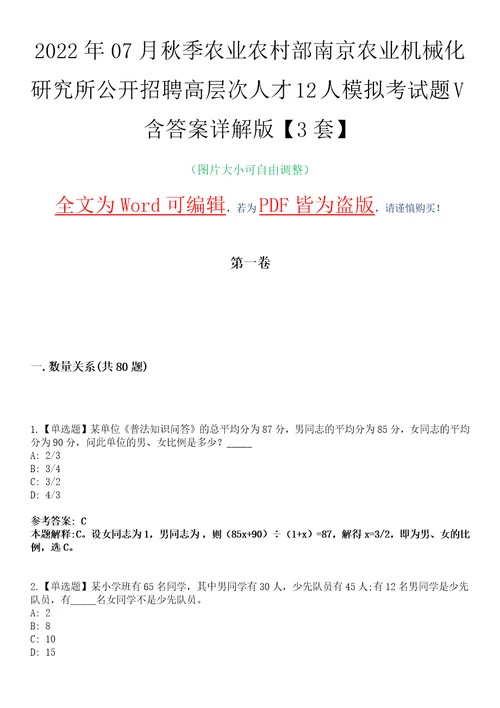 2022年07月秋季农业农村部南京农业机械化研究所公开招聘高层次人才12人模拟考试题V含答案详解版3套