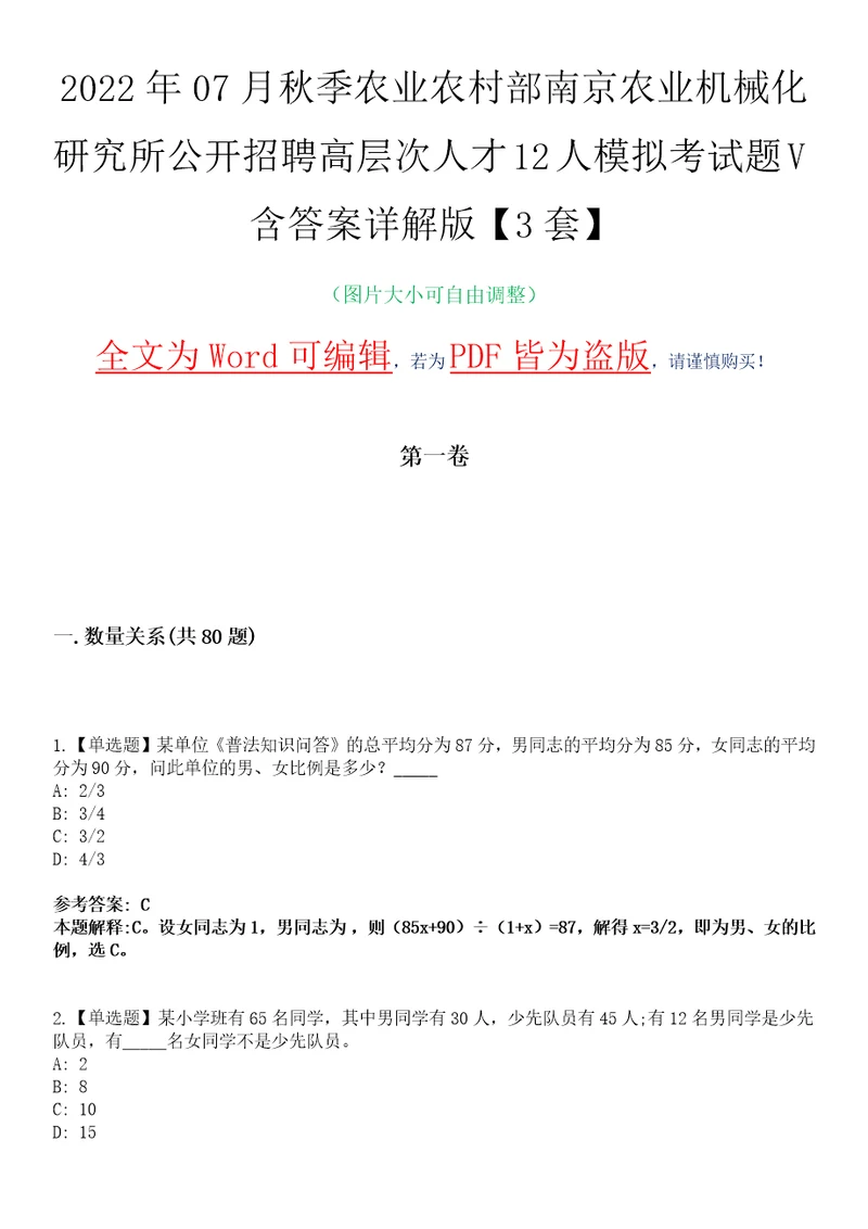 2022年07月秋季农业农村部南京农业机械化研究所公开招聘高层次人才12人模拟考试题V含答案详解版3套