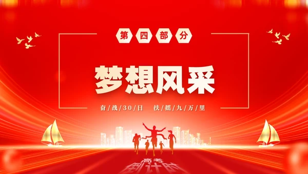 红色大气励志奋战30天扶摇九万里高考倒计时30天主题班会PP
