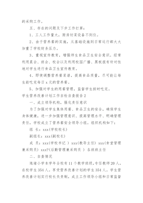 学生营养改善计划工作自检自查报告.docx