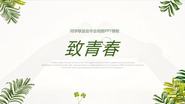 致青春同学会毕业纪念册动态PPT模板