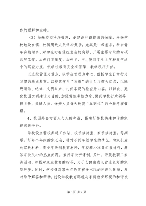 警校共建平安校园实施方案 (2).docx