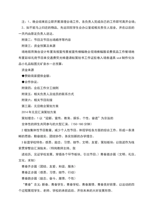 编辑部元旦晚会策划方案.docx