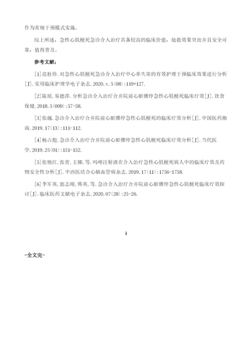 急性心肌梗死急诊介入治疗的临床疗效安全性分析.docx